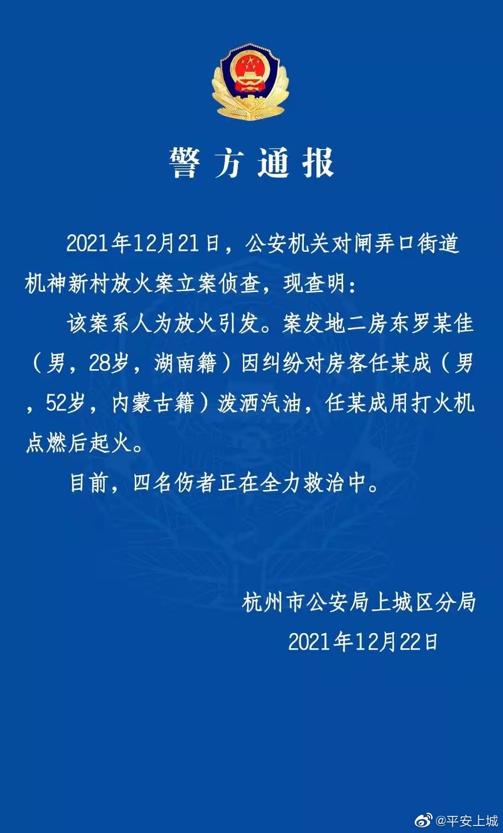 杭州通报致1死4伤火灾：二房东因与房客纠纷人为放火