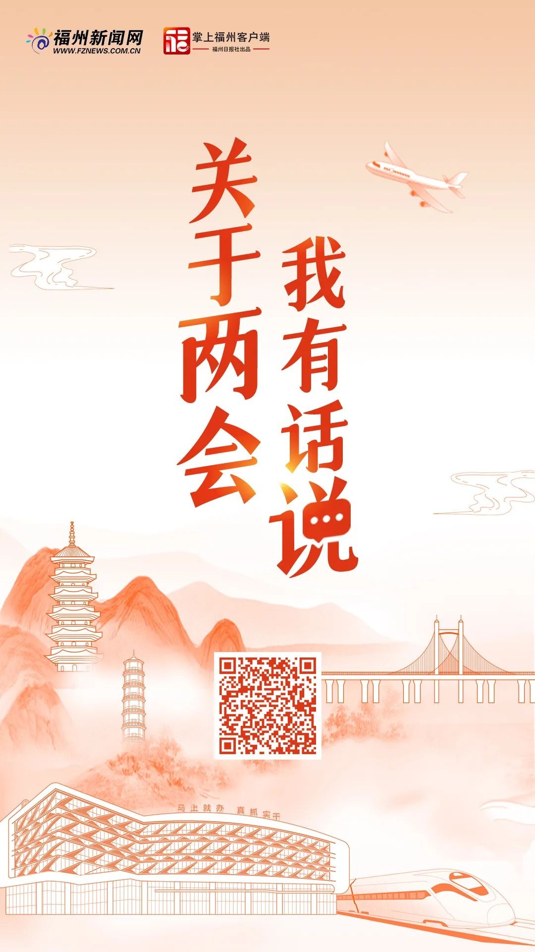 2022看“飞卡”！带你“飞”转福州两会！
