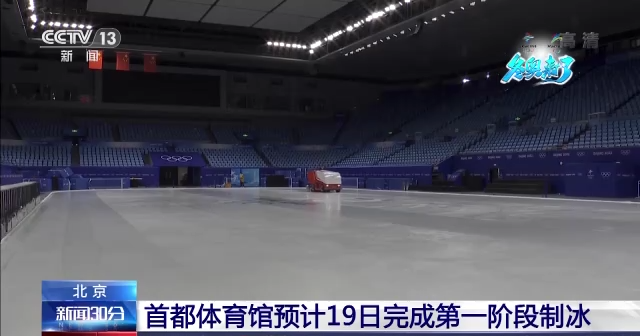 首都体育馆第一阶段初期制冰基本完成