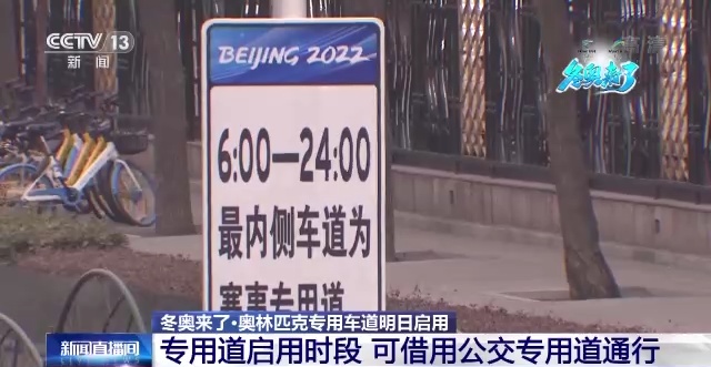 提醒！北京奥林匹克专用车道将于明日启用