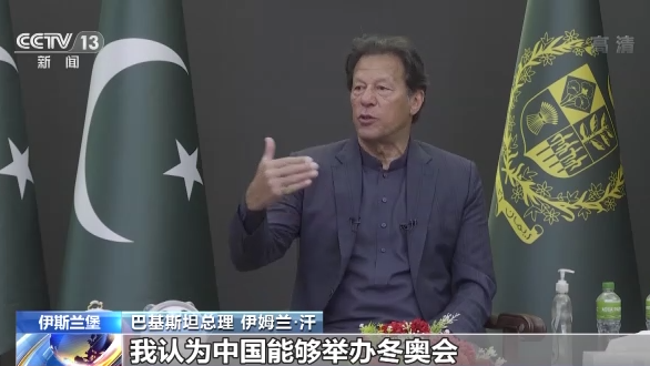 巴基斯坦总理：非常期待前往北京观看冬奥