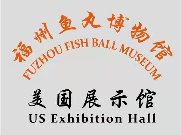 全球首次“四馆齐开”！福州鱼丸博物馆揭牌亮相！