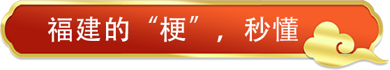 2022福建新春欢喜夜今晚播出！解锁不一样的福建