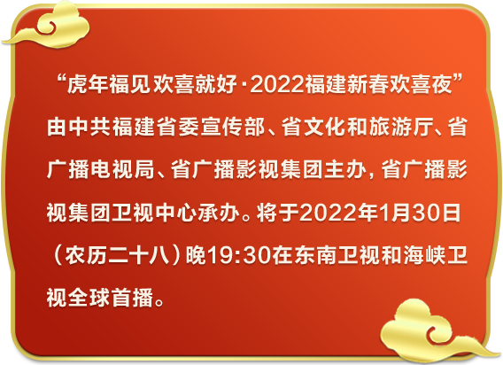 2022福建新春欢喜夜今晚播出！解锁不一样的福建