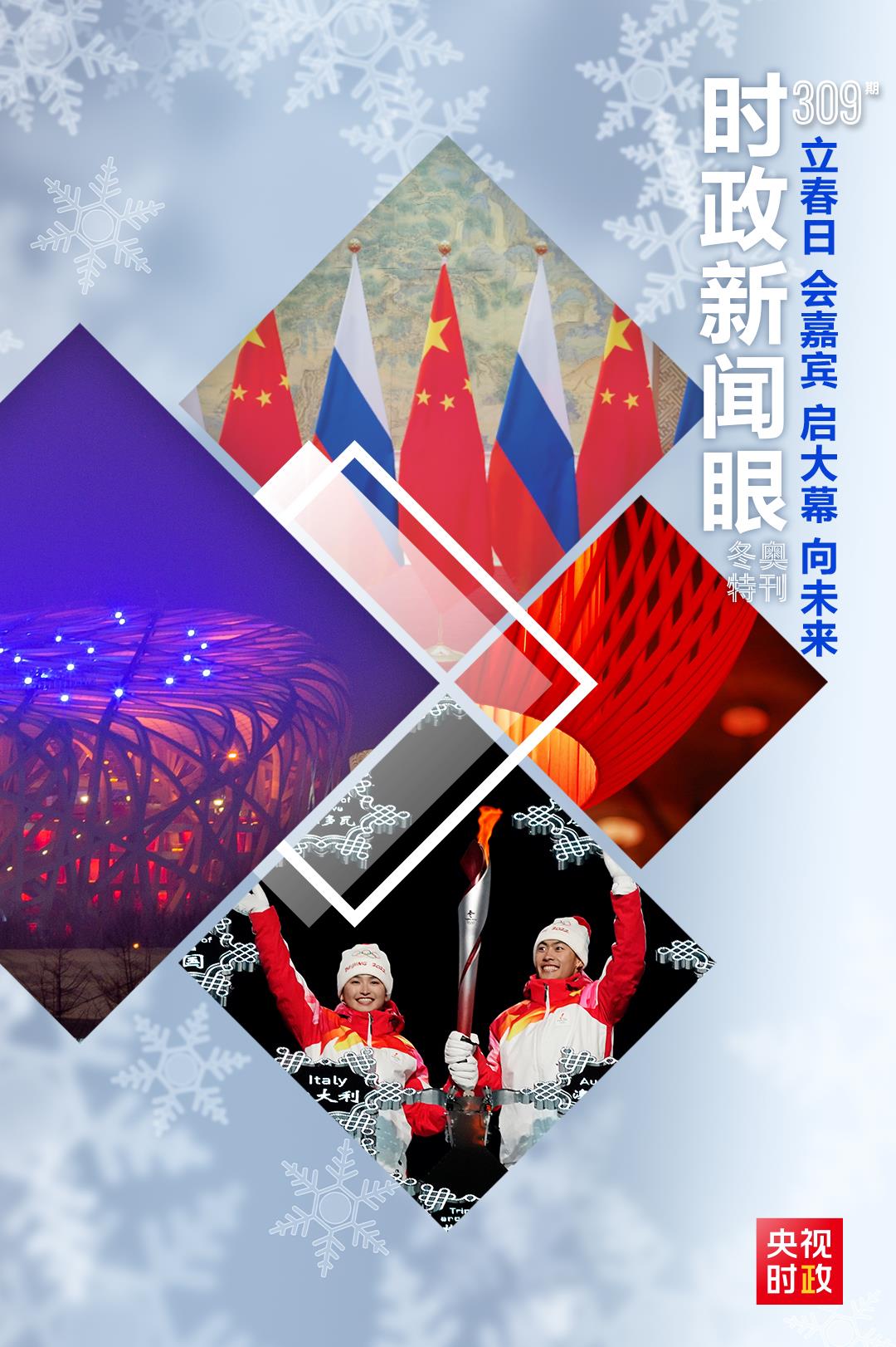 北京冬奥会开幕日，这两场活动传递春天的声音