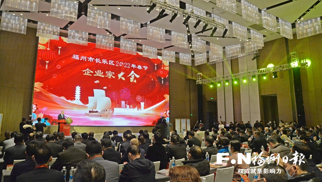 长乐举行2022年春节企业家大会