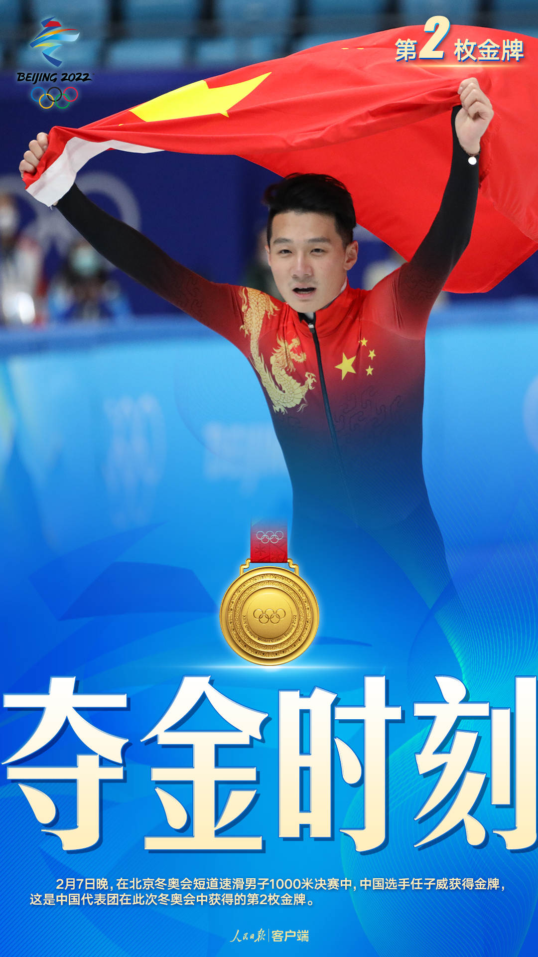 祝贺！任子威、李文龙摘得短道速滑男子1000米金银牌