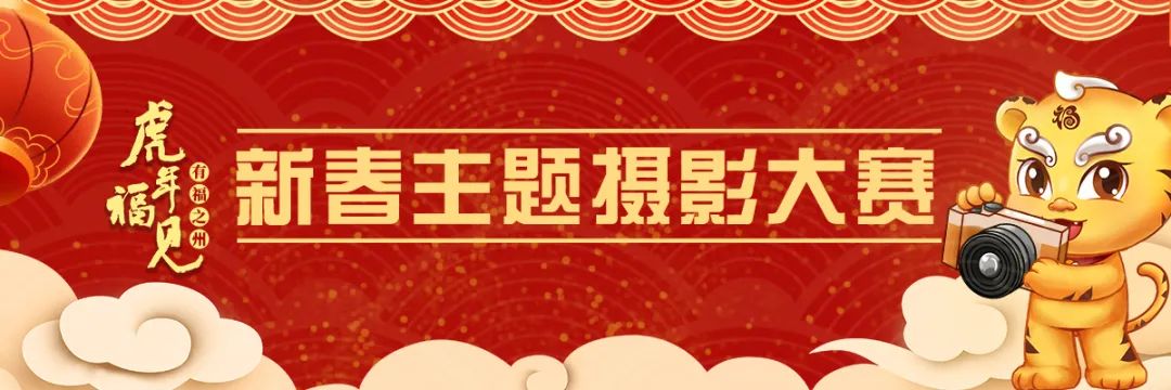 “虎年福见·有福之州”新春主题摄影大赛启动！