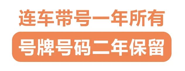 福州交警：换新车可保留旧号！条件是……