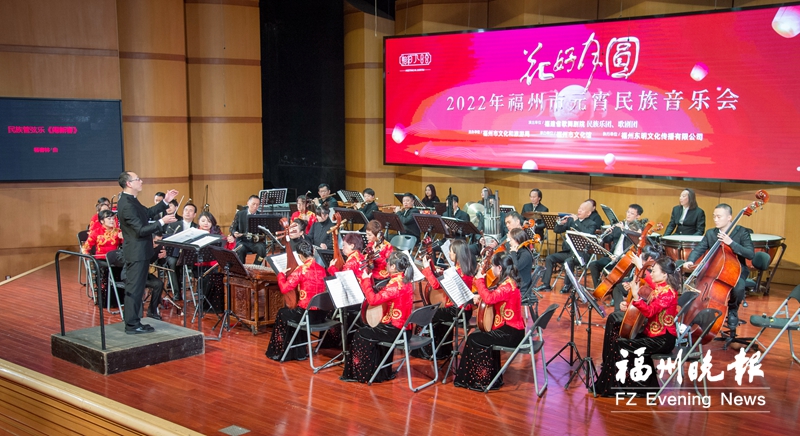 “花好月圆”2022年福州市元宵民族音乐会举办