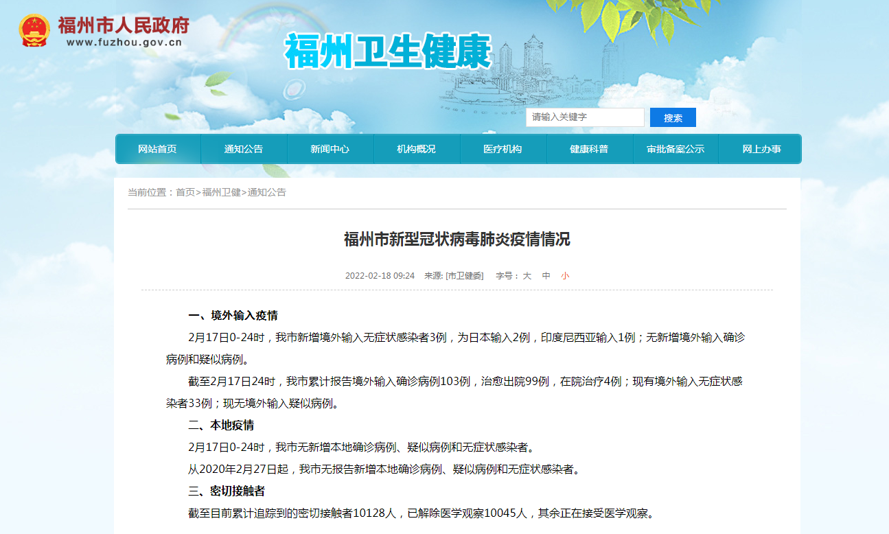 福州市新型冠状病毒肺炎疫情情况_要闻快讯_新闻频道_福州新闻网