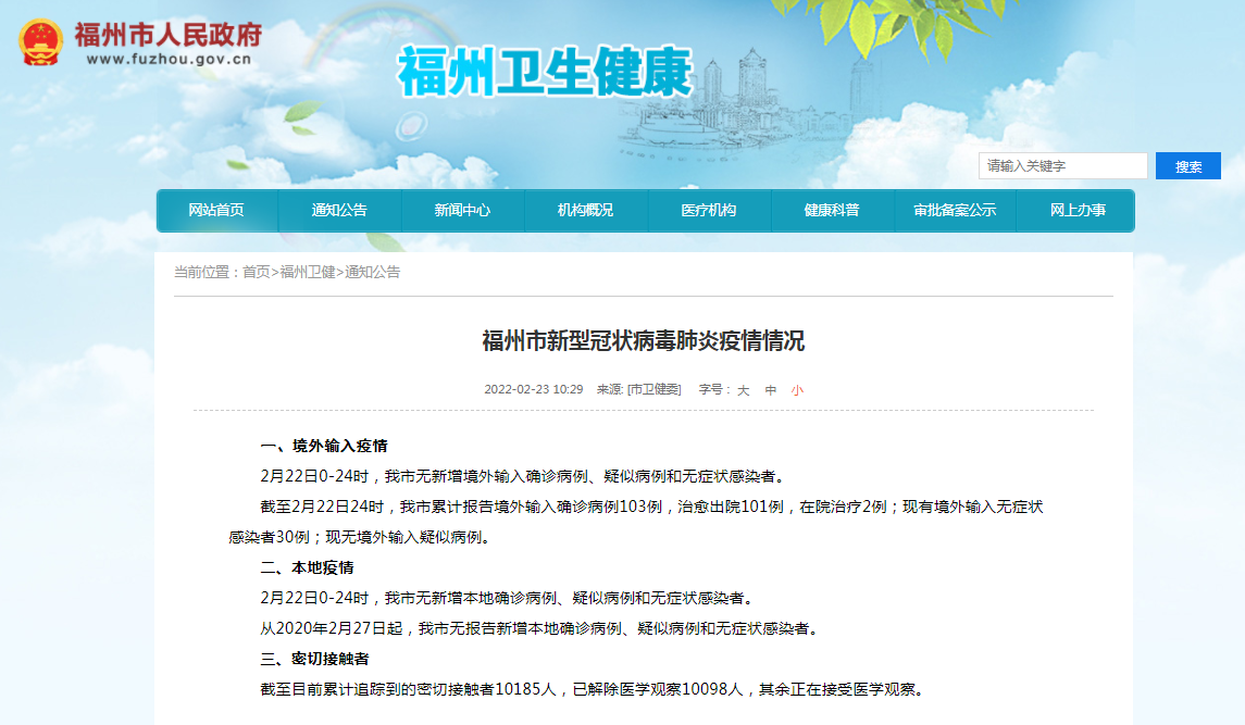 福州市新型冠状病毒肺炎疫情情况