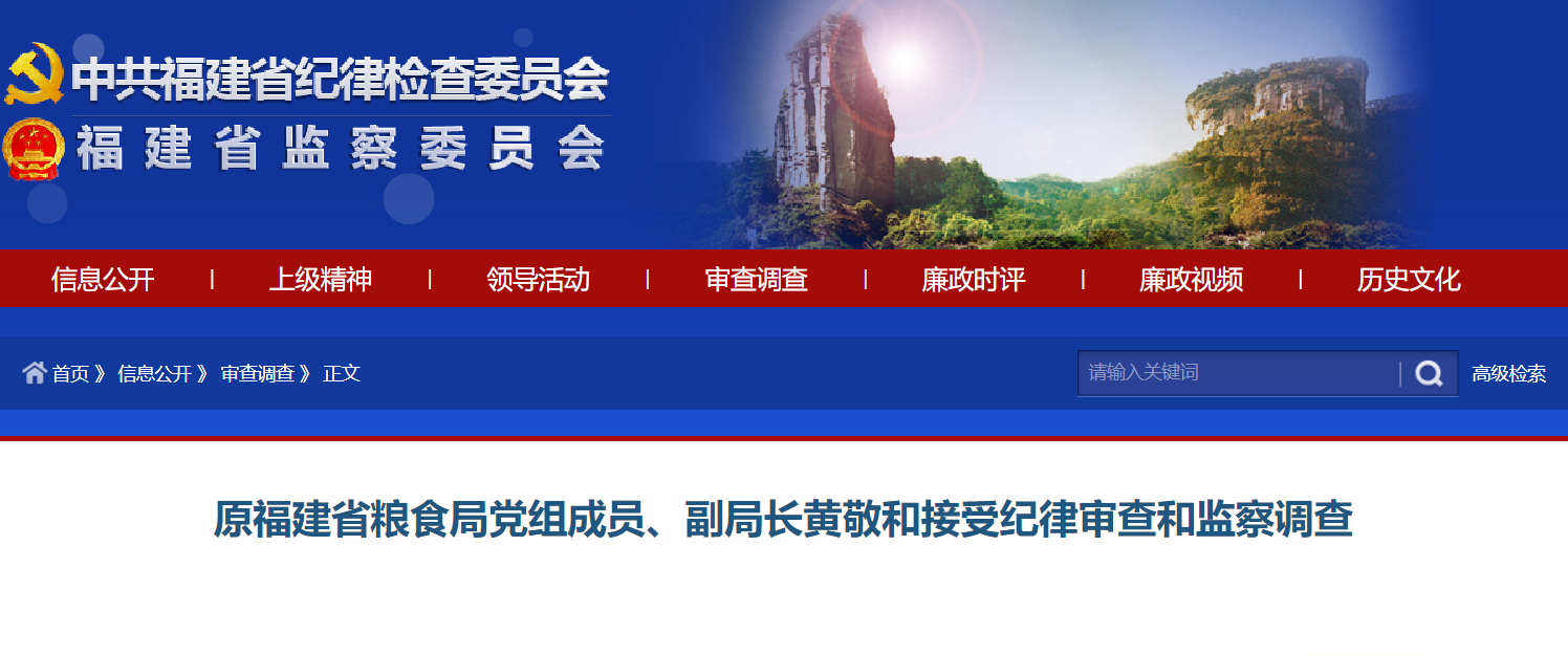 原福建省粮食局党组成员、副局长黄敬和接受纪律审查和监察调查