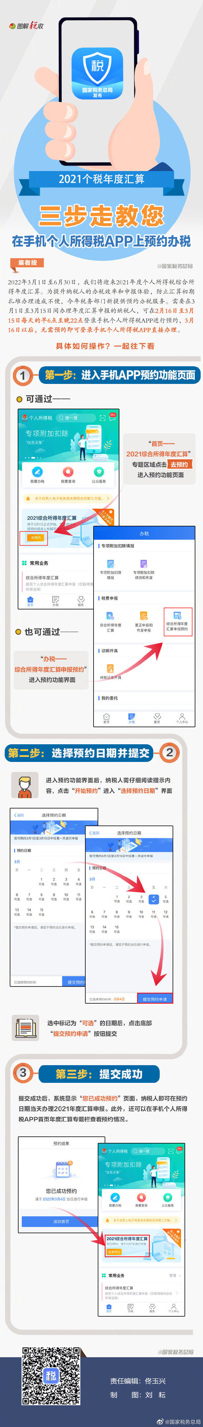 手把手教你预约办理2021个税汇算