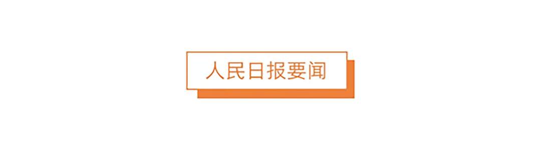 1个头版，26篇报道！人民日报二月份这样报道福建