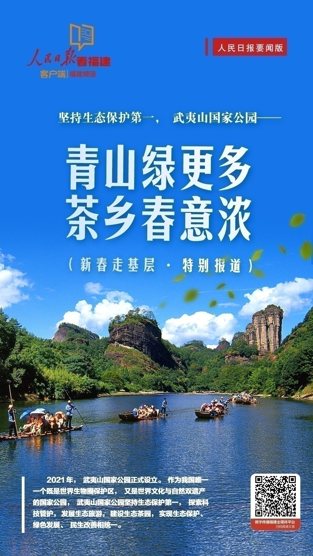 1个头版，26篇报道！人民日报二月份这样报道福建