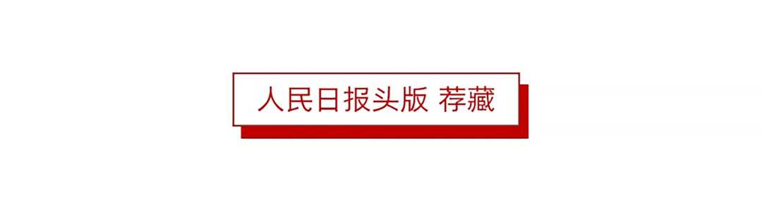 1个头版，26篇报道！人民日报二月份这样报道福建