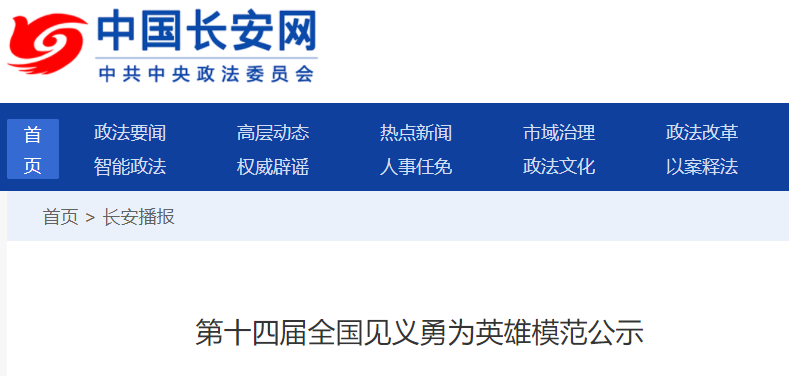 公示！福建2人入选全国见义勇为英雄模范