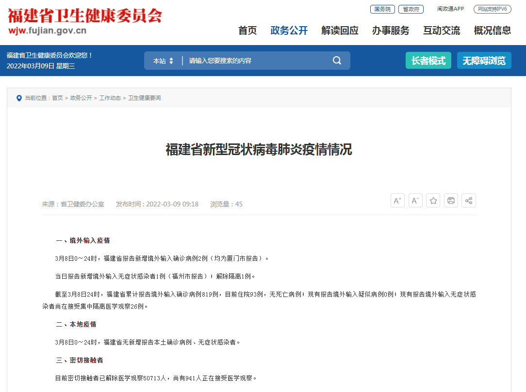 福建省新型冠状病毒肺炎疫情情况