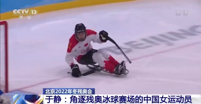 角逐残奥冰球赛场的中国女运动员 于静：让全世界观众看到我们中国女性的坚强