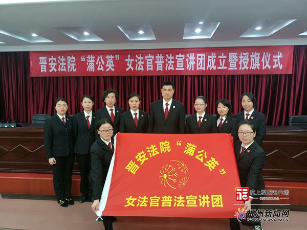 全省首个“蒲公英”女法官普法宣讲团在福州晋安成立