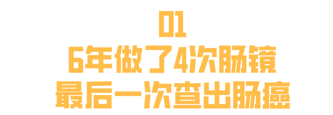 福建一男子6年做了4次肠镜，仍被查出肠癌……