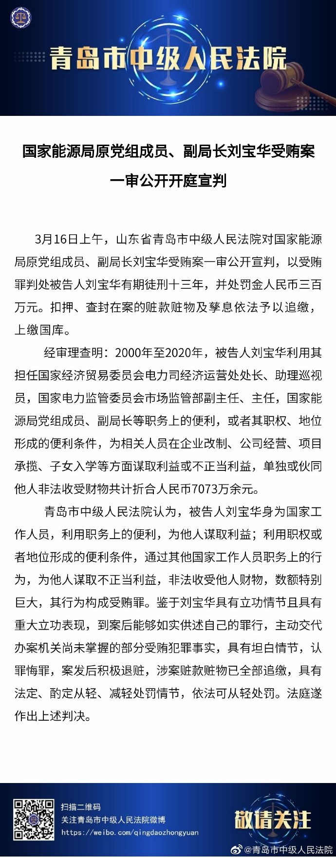 受贿超7073万，国家能源局原副局长刘宝华一审获刑13年