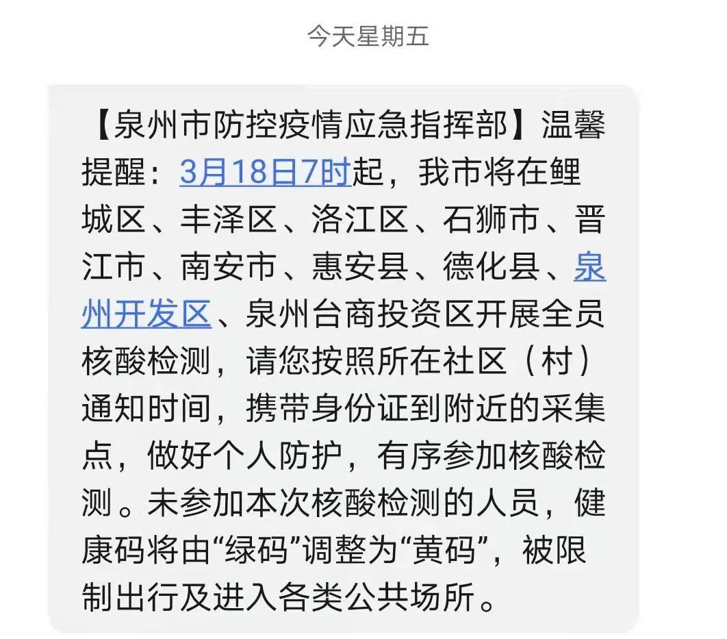 泉州10县（市、区）今日全员核酸检测，未参加“绿码”将变“黄码”