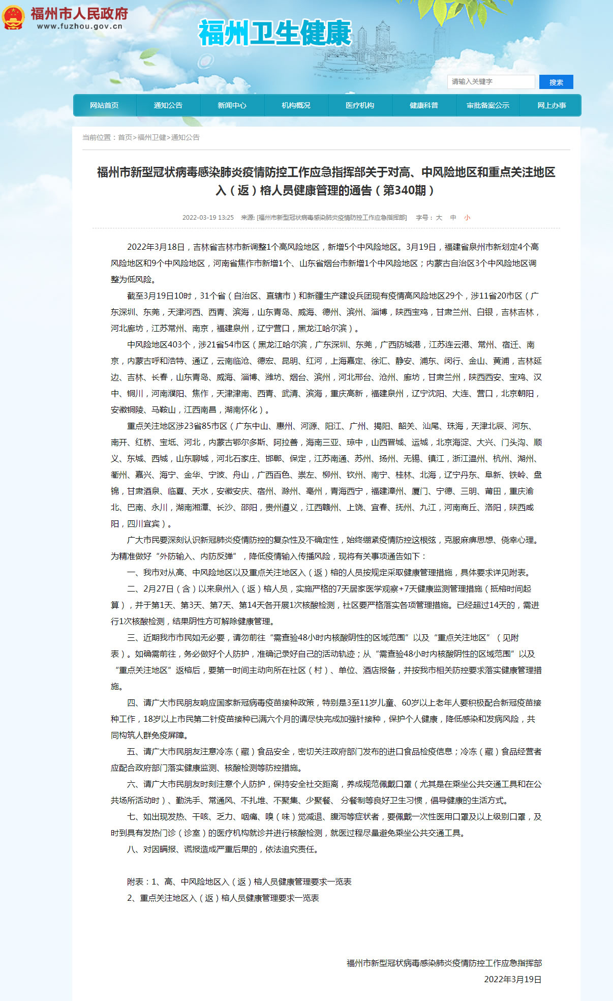 福州市新型冠状病毒感染肺炎疫情防控工作应急指挥部关于对高、中风险地区和重点关注地区入(返)榕人员健康管理的通告(第340期)_疫情防控 ...