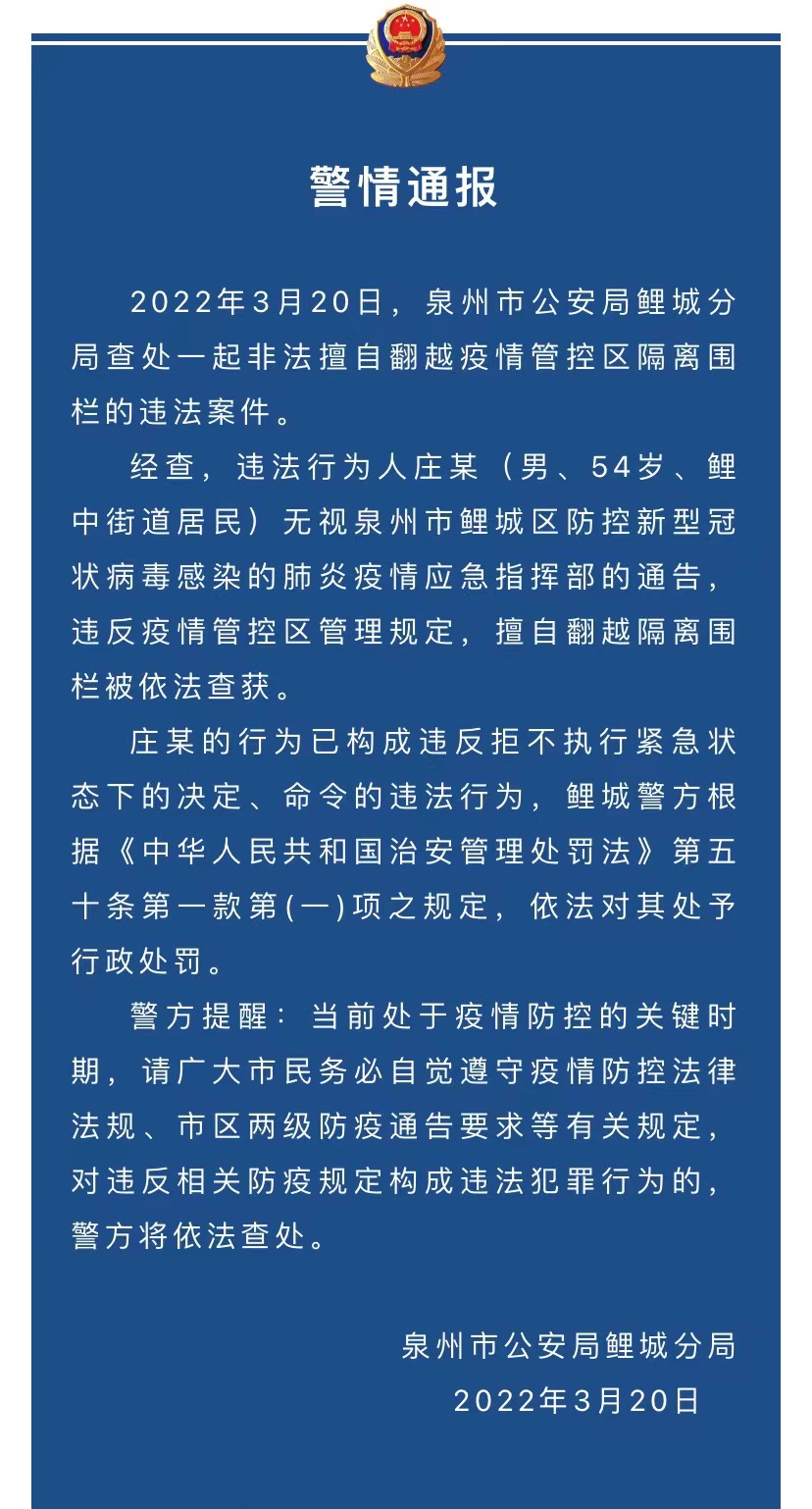 泉州鲤城一男子非法擅自翻越疫情管控区隔离围栏被处罚