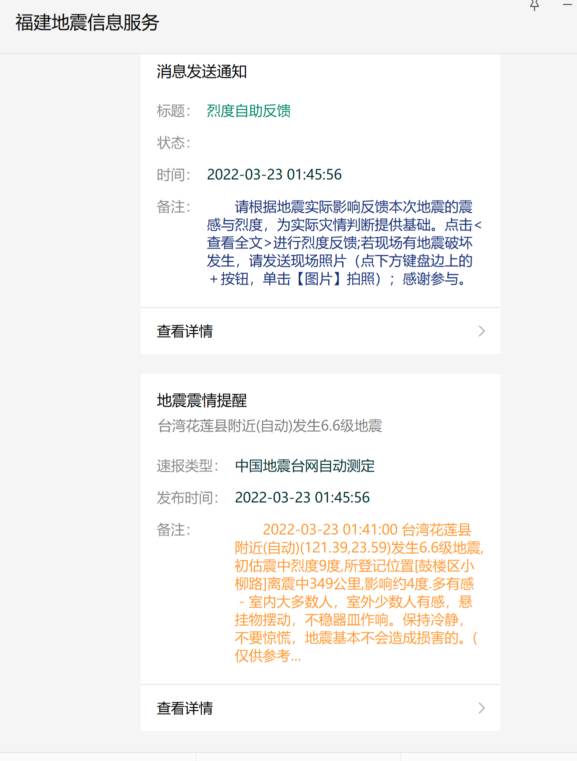 福州震感强烈！台湾台东县海域发生6.6级地震