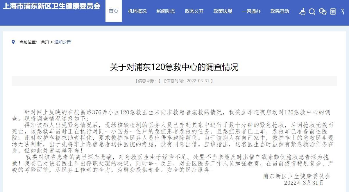 针对120未向求救患者施救 上海浦东卫健委官方回应