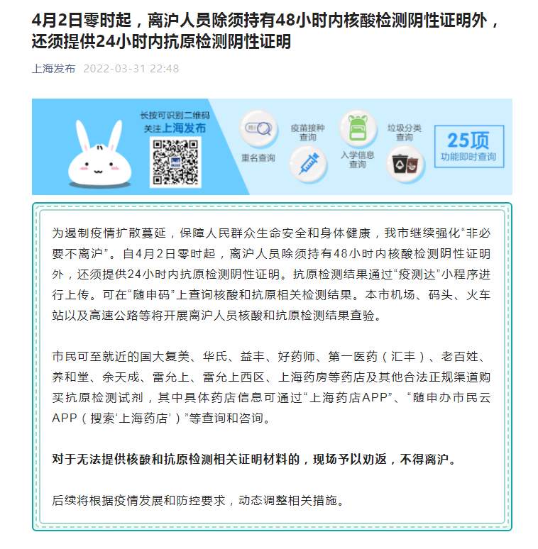 4月2日起，离沪人员须持有48小时内核酸阴性证明和24小时内抗原阴性证明
