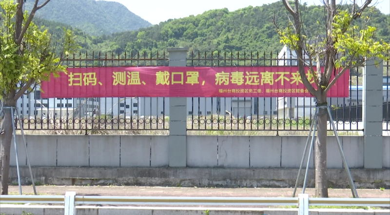福州台商投资区：“疫”线“党旗红” 守护“健康绿”