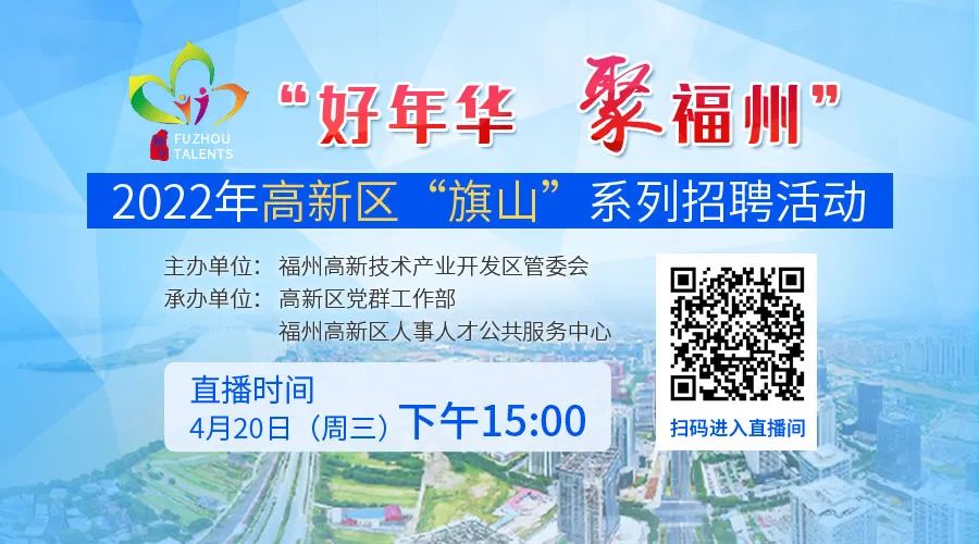 年薪最高50万！福州高新区“旗山”系列专场来了