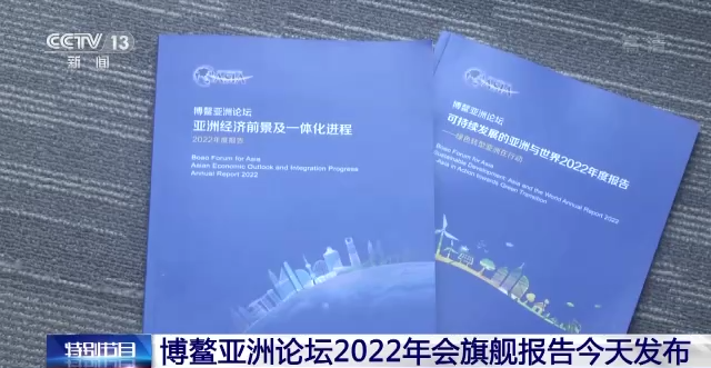 博鳌亚洲论坛发布旗舰报告：预计亚洲经济2022年增长4.8%