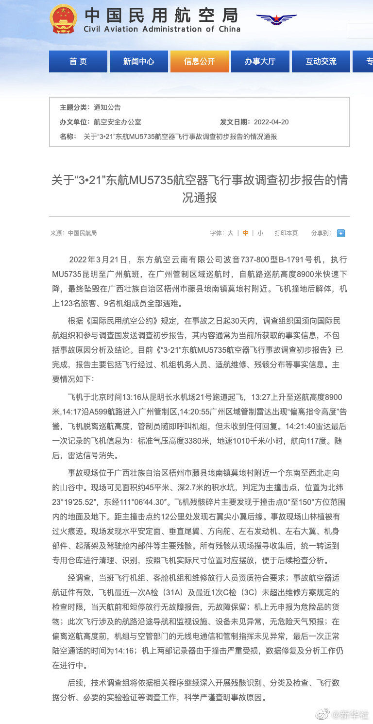 关于“3•21”东航MU5735航空器飞行事故调查初步报告的情况通报