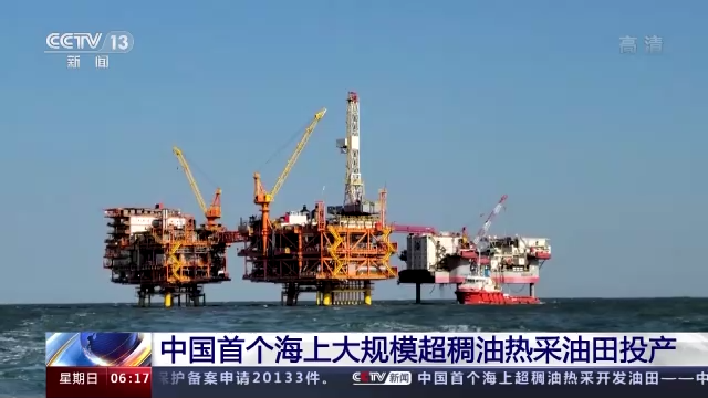 中国首个海上大规模超稠油热采油田投产