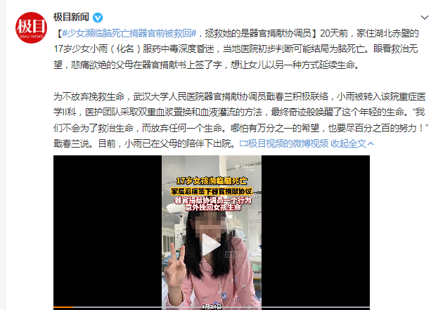 少女濒临脑死亡捐器官前被救回 拯救她的是器官捐献协调员