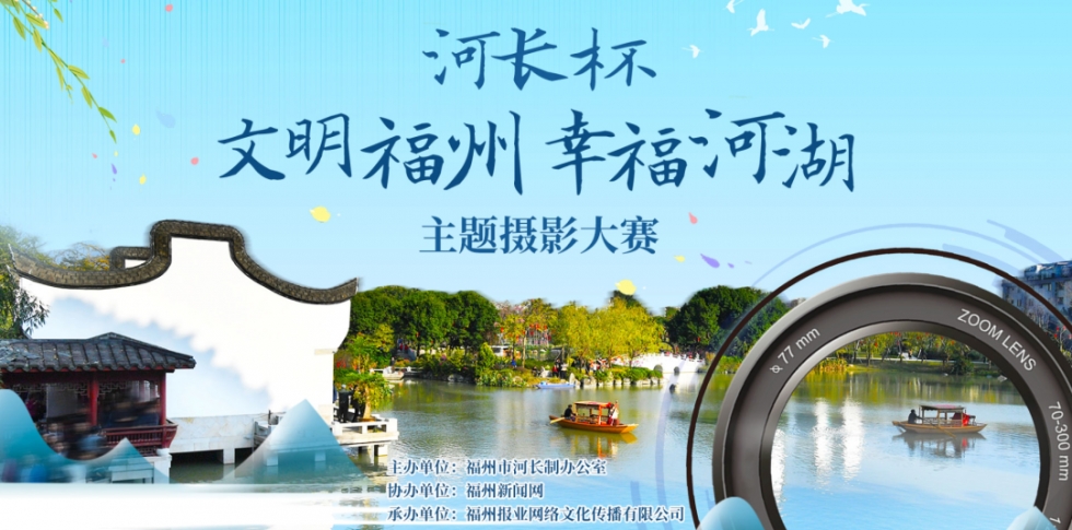 “河长杯·文明福州 幸福河湖”摄影大赛启动！最高5000元奖励