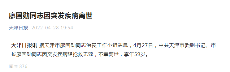 天津市市长廖国勋因突发疾病离世，享年59岁