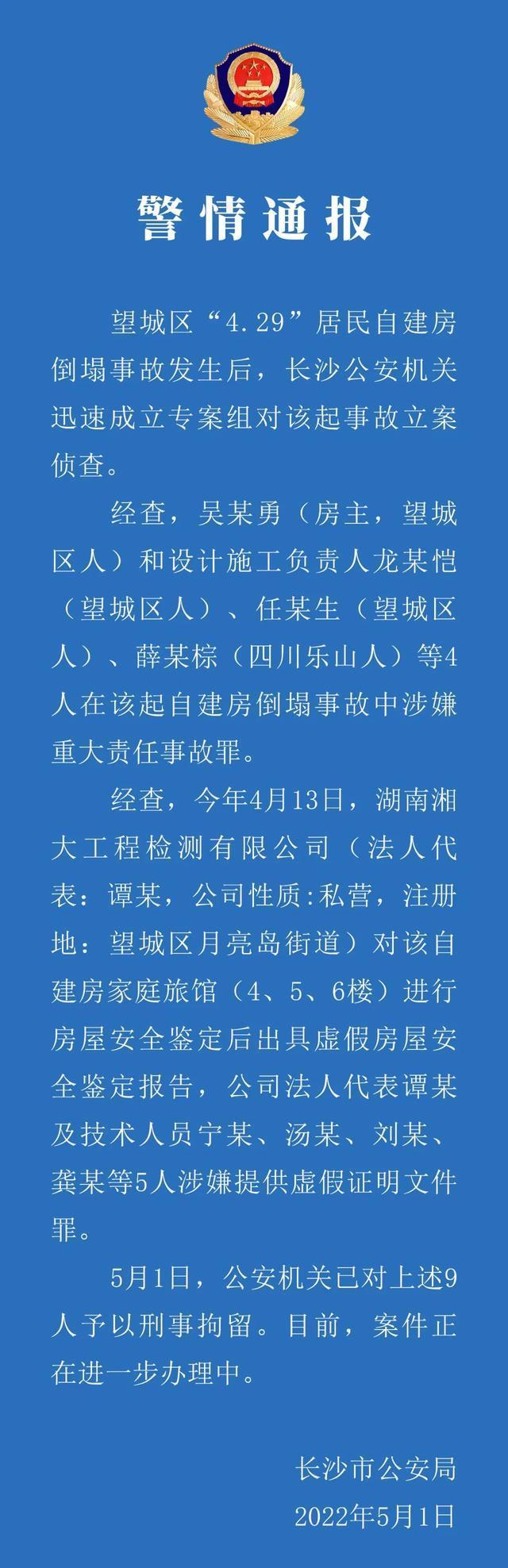 湖南长沙居民自建房倒塌事故后续：9名责任人被刑事拘留