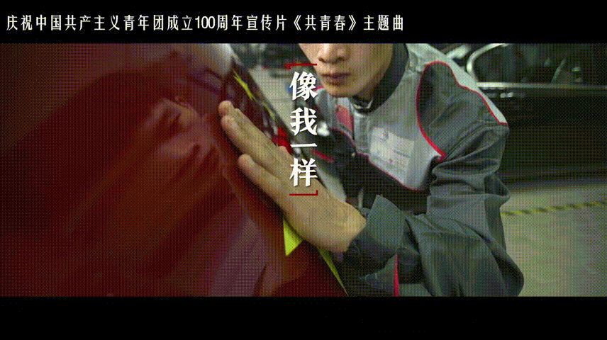 《有我》官方MV來了！致敬一代代不負時代重托的中國青年！
