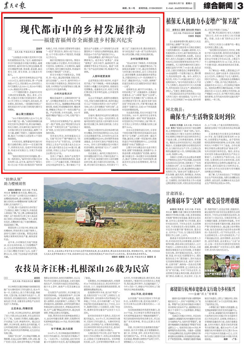 农民日报点赞福州：现代都市中的乡村发展律动