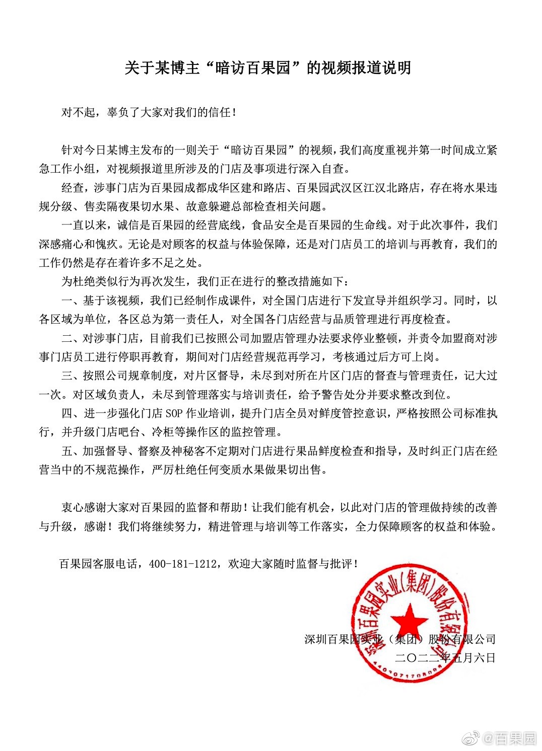 百果园回应变质水果做果切：涉事门店将水果违规分级