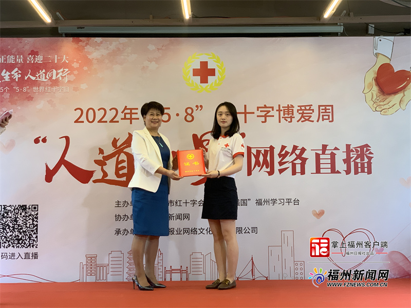 2022红十字博爱周“人道力量”网络直播活动在榕举行