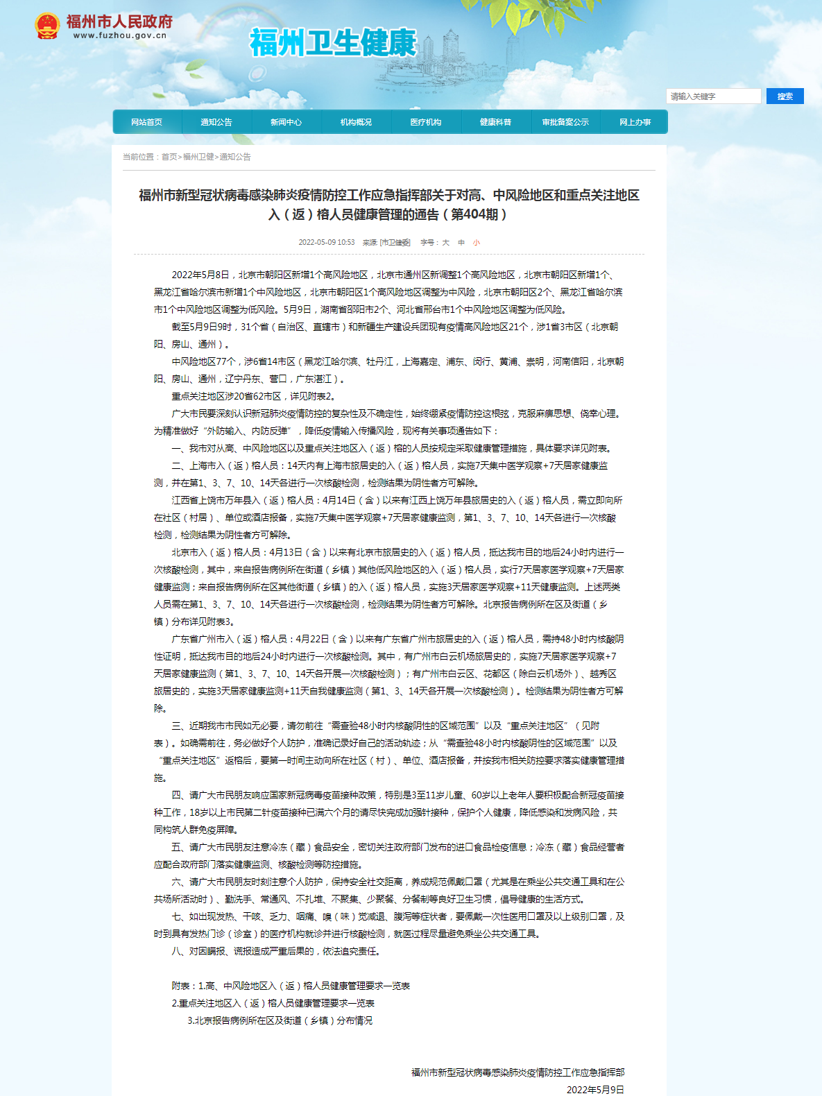 福州市新型冠状病毒感染肺炎疫情防控工作应急指挥部关于对高、中风险地区和重点关注地区入（返）榕人员健康管理的通告（第404期）