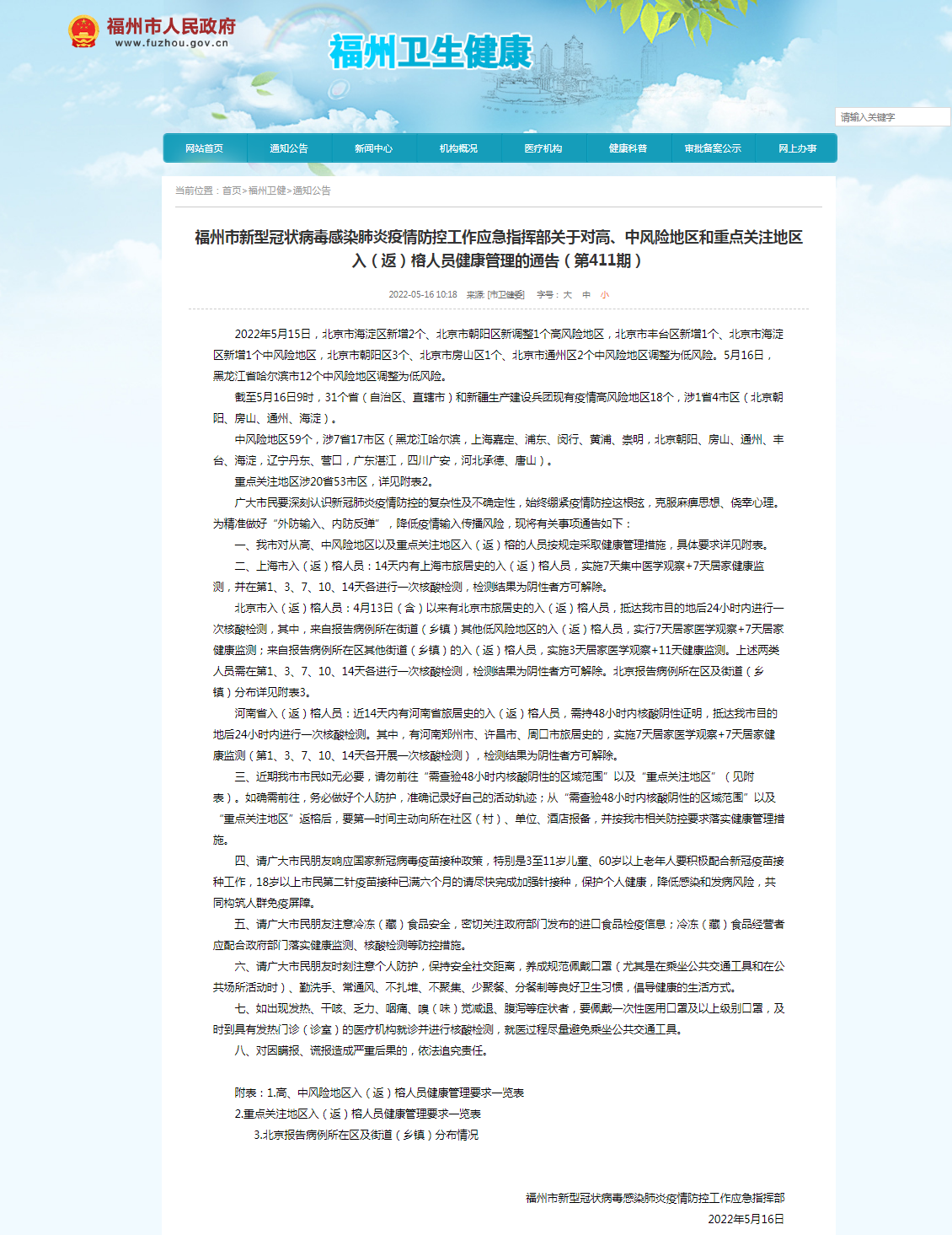 福州市新型冠状病毒感染肺炎疫情防控工作应急指挥部关于对高、中风险地区和重点关注地区入（返）榕人员健康管理的通告（第411期）