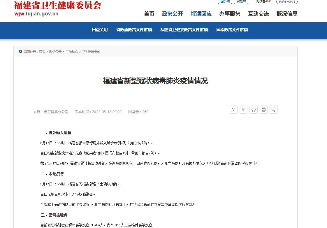 5月17日，福建无新增本土确诊病例