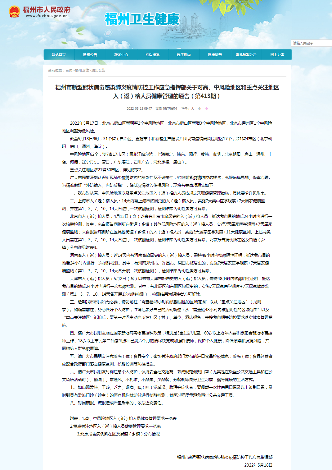 福州市新型冠状病毒感染肺炎疫情防控工作应急指挥部关于对高、中风险地区和重点关注地区入（返）榕人员健康管理的通告（第413期）